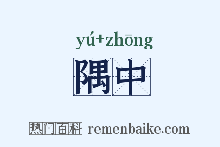 隅中是什么意思的图片